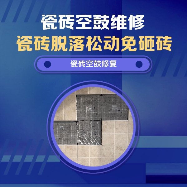 繁昌瓷砖空鼓维修公司分享卫生间墙面瓷砖空鼓面积较大时，如何进行注浆修补？