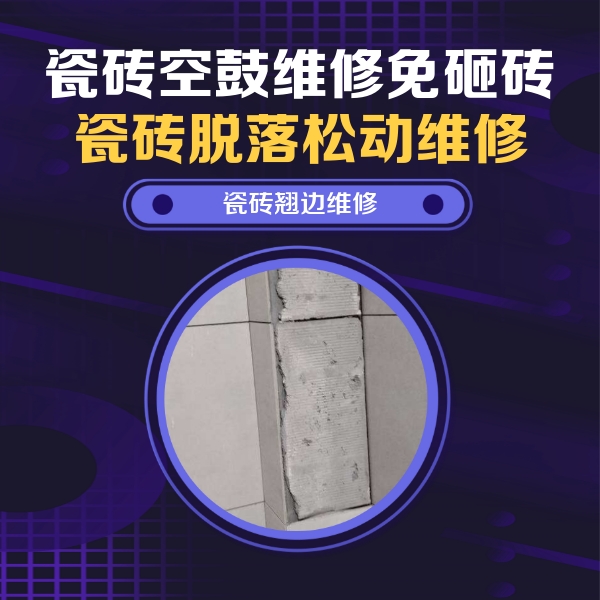 繁昌瓷砖空鼓维修公司分享主卧的瓷砖空鼓维修方法