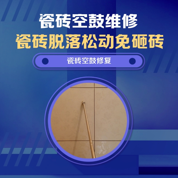 繁昌瓷砖空鼓维修公司分享如何判断瓷砖空鼓的面积？