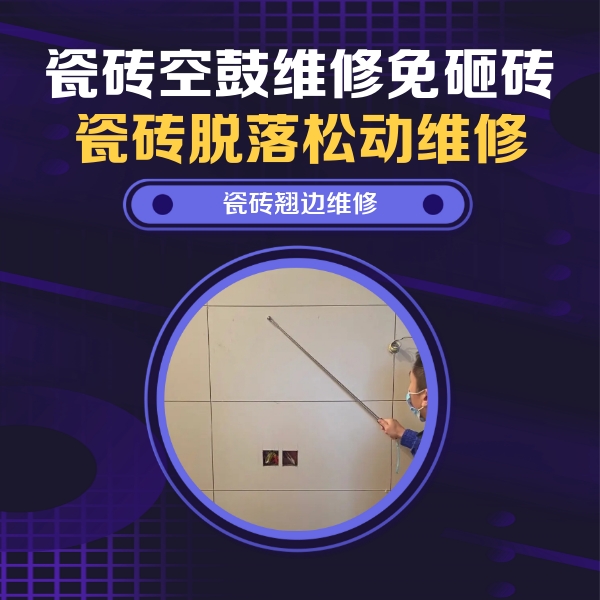 繁昌瓷砖空鼓维修公司分享瓷砖空鼓面积较大时，除了注浆修补还有哪些维修方法？