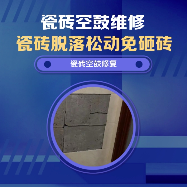 繁昌瓷砖空鼓维修公司分享砖缝注浆修补空鼓的注意事项有哪些？