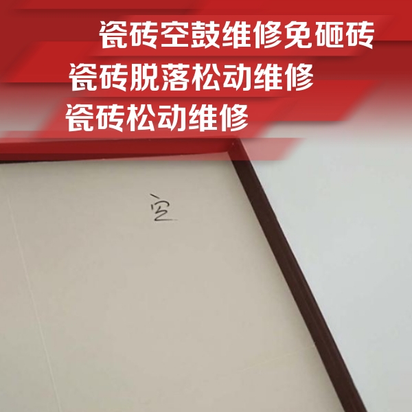 繁昌瓷砖空鼓维修公司分享卫生间墙面瓷砖空鼓