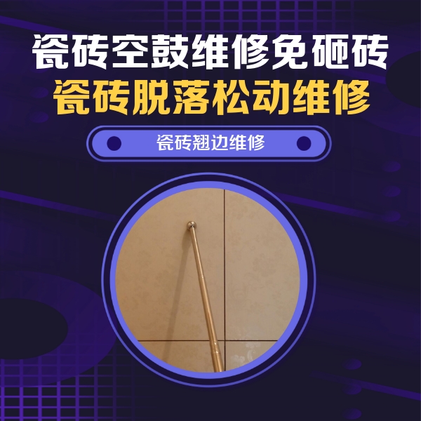 繁昌瓷砖空鼓维修公司分享瓷砖胶的施工厚度对瓷砖空鼓有哪些影响