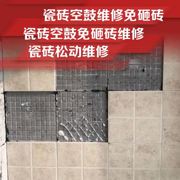 繁昌瓷砖空鼓维修公司分享地砖空鼓维修的知识