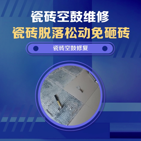 繁昌瓷砖空鼓维修公司分享瓷砖松动维修的方法