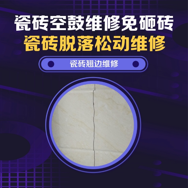 繁昌瓷砖空鼓维修公司分享砖缝注浆修补空鼓的具体操作步骤是什么