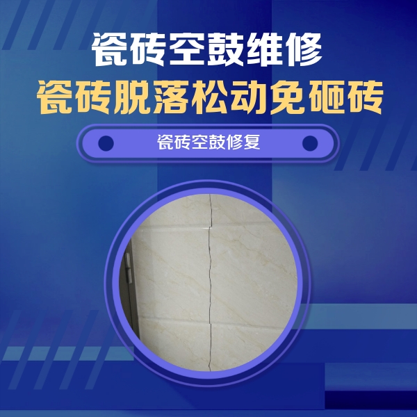 繁昌瓷砖空鼓维修公司分享瓷砖空鼓面积较大时，除了注浆修补还有哪些维修方法？